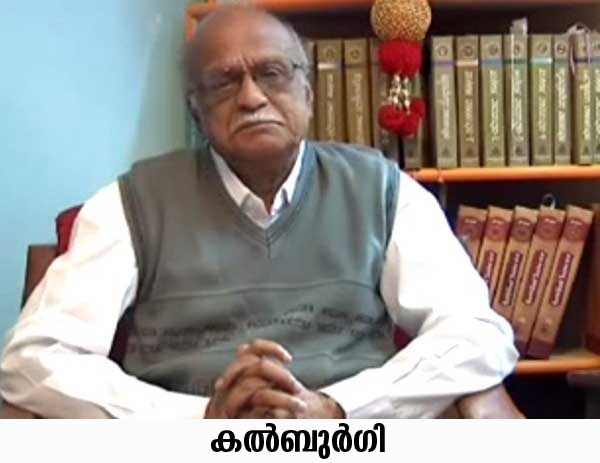 കൽബുർഗി വധം എൻ.​െഎ.എക്ക്​ അന്വേഷിക്കാനാവില്ലെന്ന്​ കേന്ദ്ര സർക്കാർ